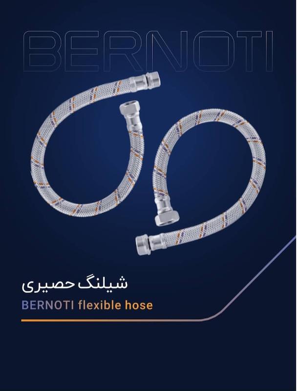 شلنگ حصیری پکیجی برنوتی 