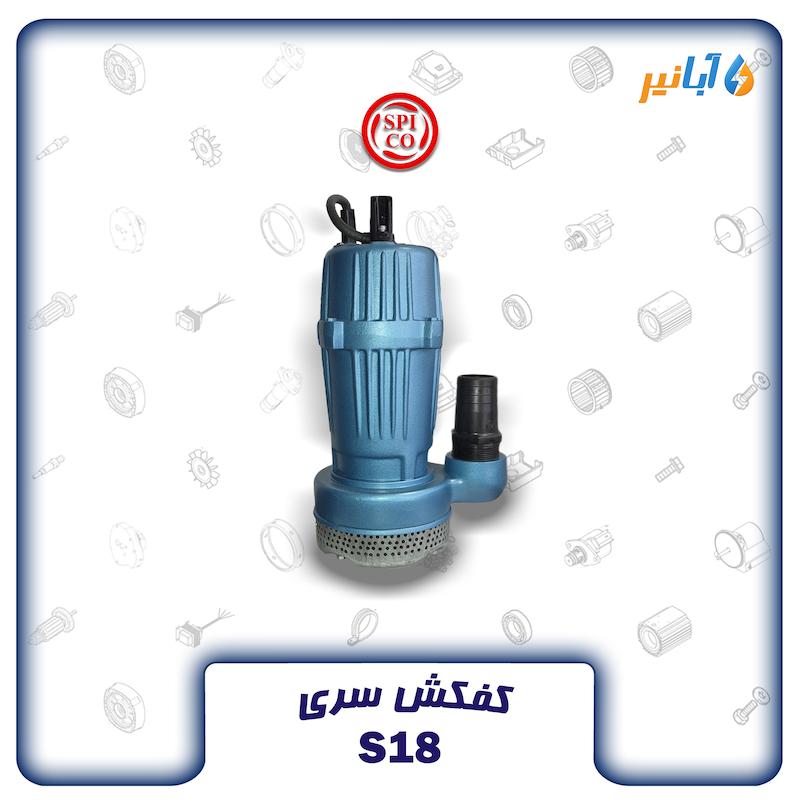 کفکش اسپیکو S18-3-C سه فاز 18 متری دو اینچی