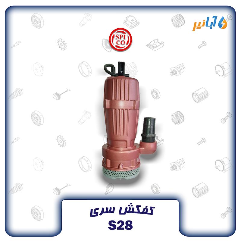 کفکش اسپیکو S28-1 تکفاز 28 متری دو اینچی