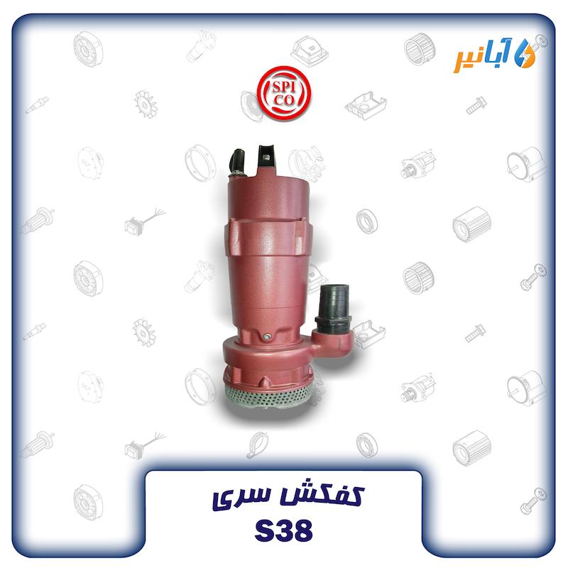کفکش اسپیکو S38-3-C سه فاز 38 متری دو اینچی