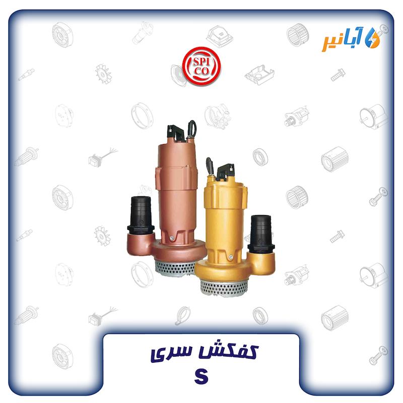 کفکش اسپیکو S15-1 تکفاز 15 متری سه اینچی