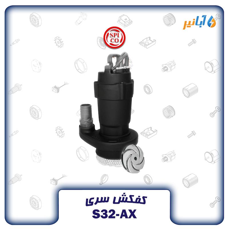 کفکش اسپیکو S32-3-AX-OV6 سه فاز 32 متری دو اینچی