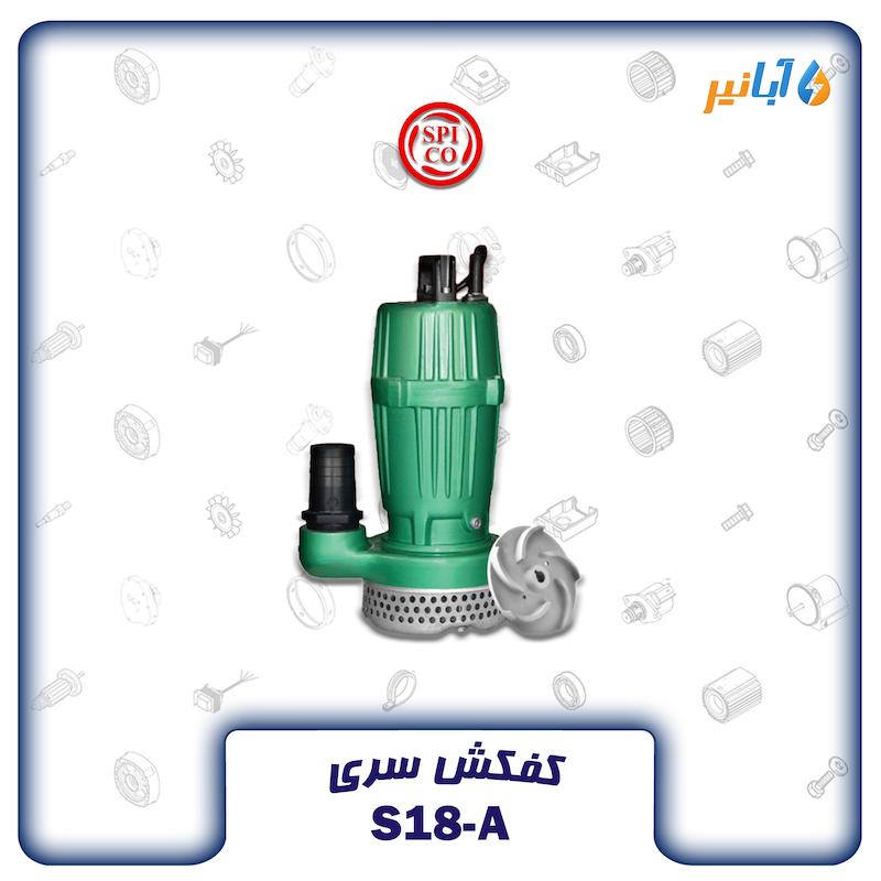اسپیکو S18-1-A تکفاز 18 متری دو اینچی