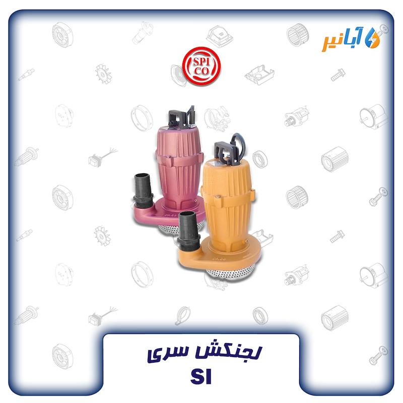 اسپیکو SI23-1 تکفاز 23 متری دو اینچی