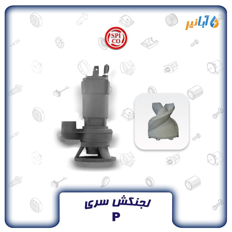 اسپیکو P12-3-C سه فاز 12 متری سه اینچی