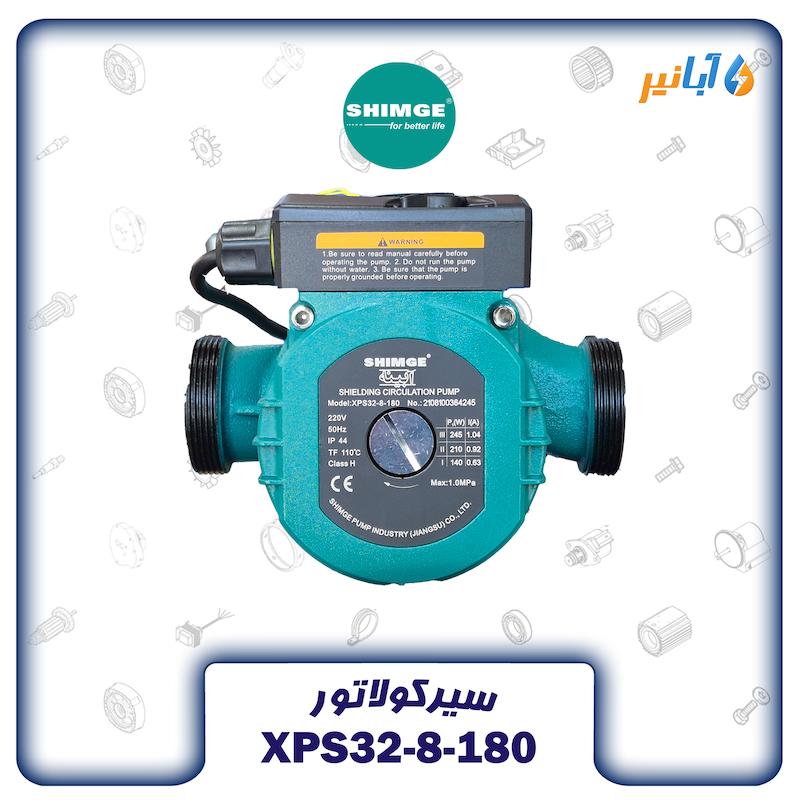 الکتروپمپ سیرکولاتور شیمجه SHIMGE XPS 32-8-180