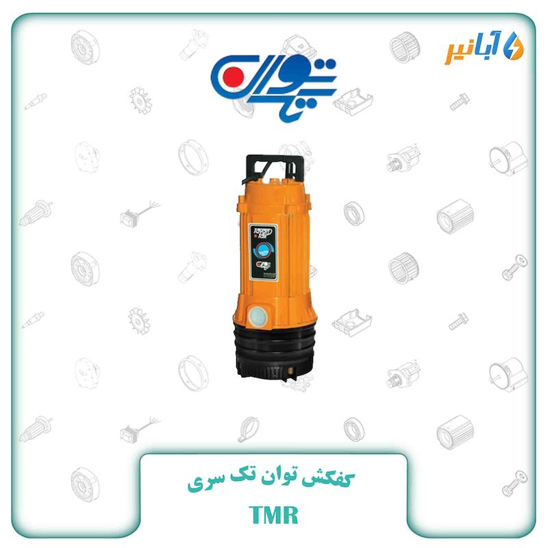 کفکش توان تک سری TMR65/4 
