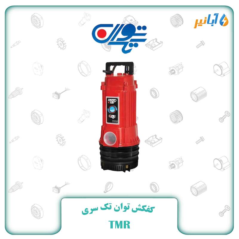 کفکش توان تک سری TMR62/6