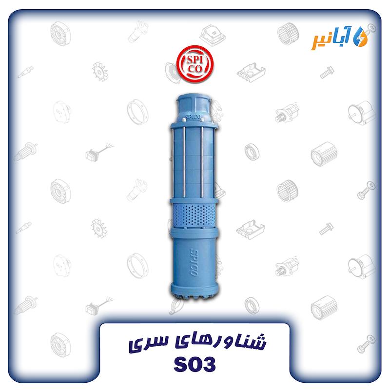 شناور اسپیکو SO3-2-3 سه اینچ سه فاز 30 متری