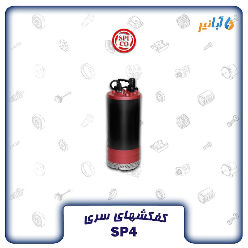 کفکش خروجی بالا اسپیکو SP4-60-3 سه فاز 60 متری یک و یک چهارم اینچی