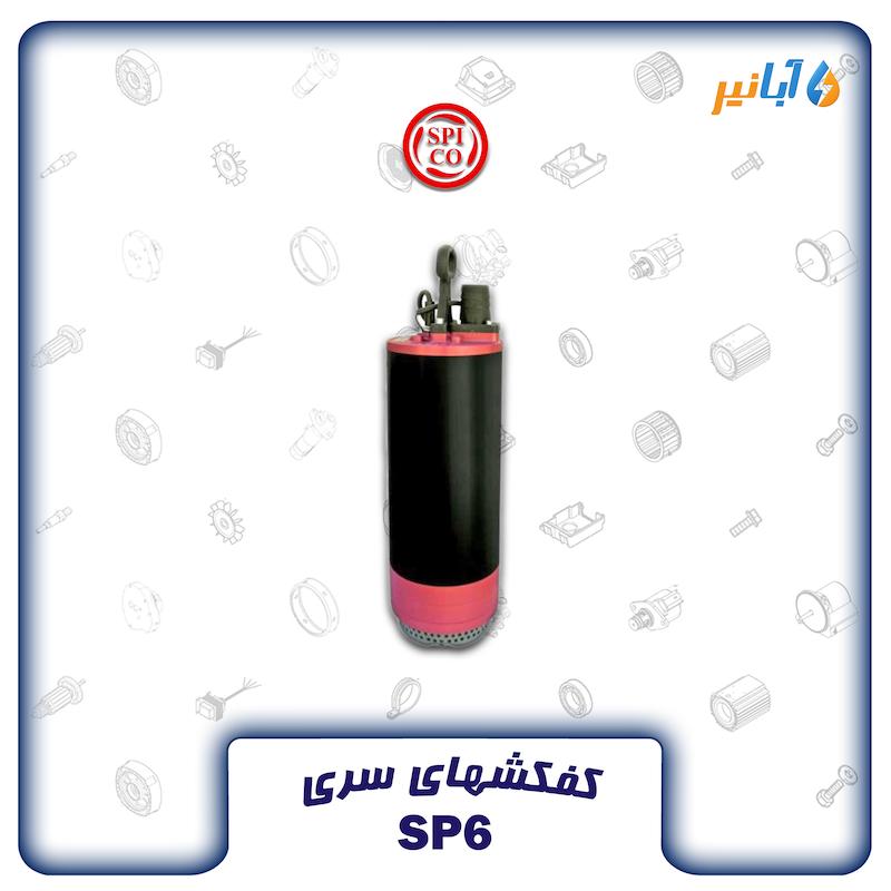 کفکش خروجی بالا اسپیکو SP6-60-1-C تکفاز 60 متری دو اینچی
