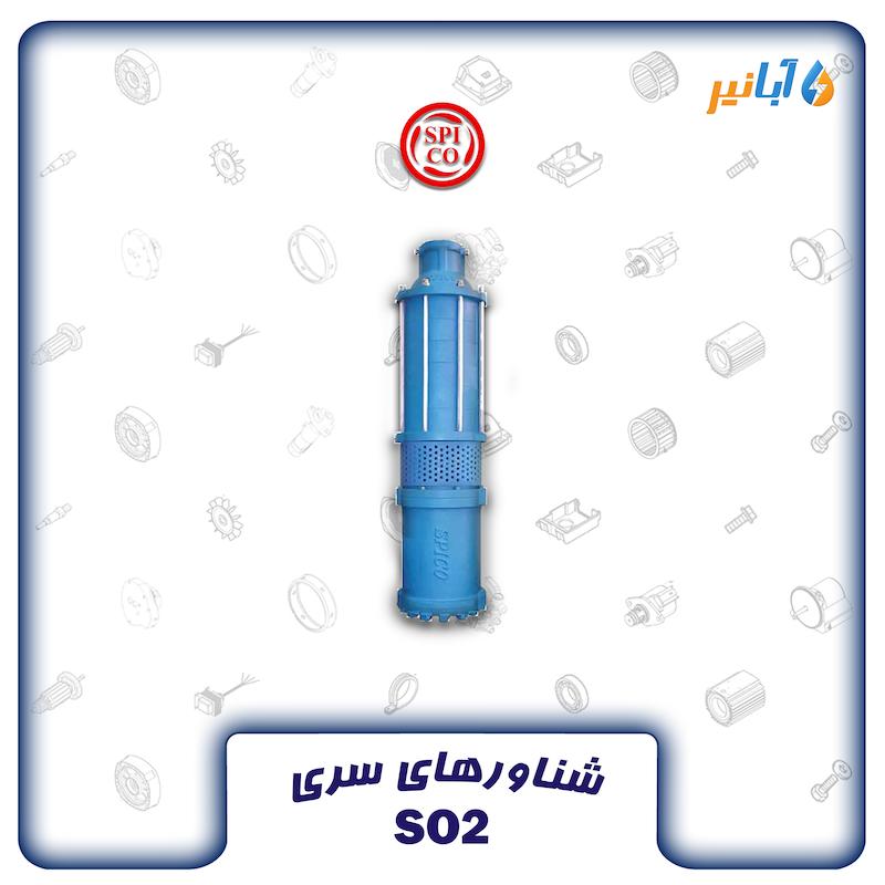 شناور اسپیکو SO2-3-1 دو اینچ تکفاز 45 متری