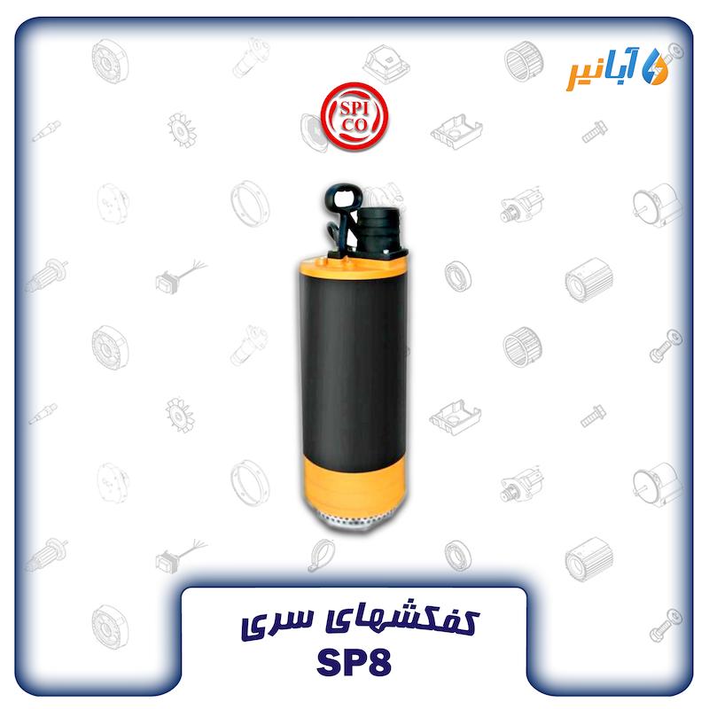 کفکش خروجی بالا اسپیکو SP8-45-1-C تکفاز 45 متری سه اینچی