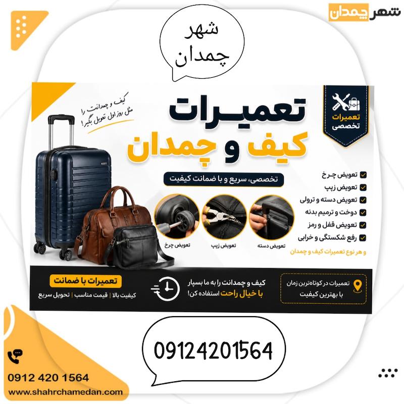 تعمیرات تخصص  کیف وچمدان