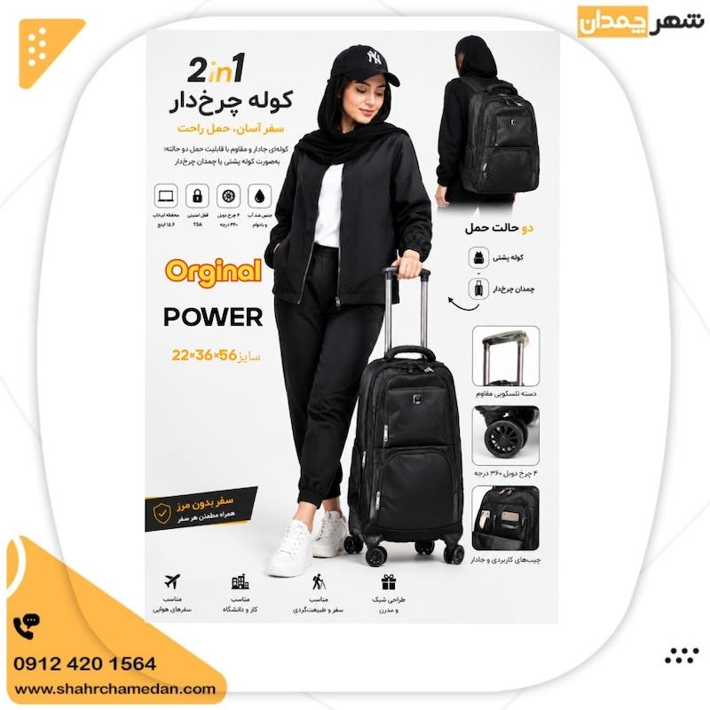 ساک چرخ دار اورجینال  پاور