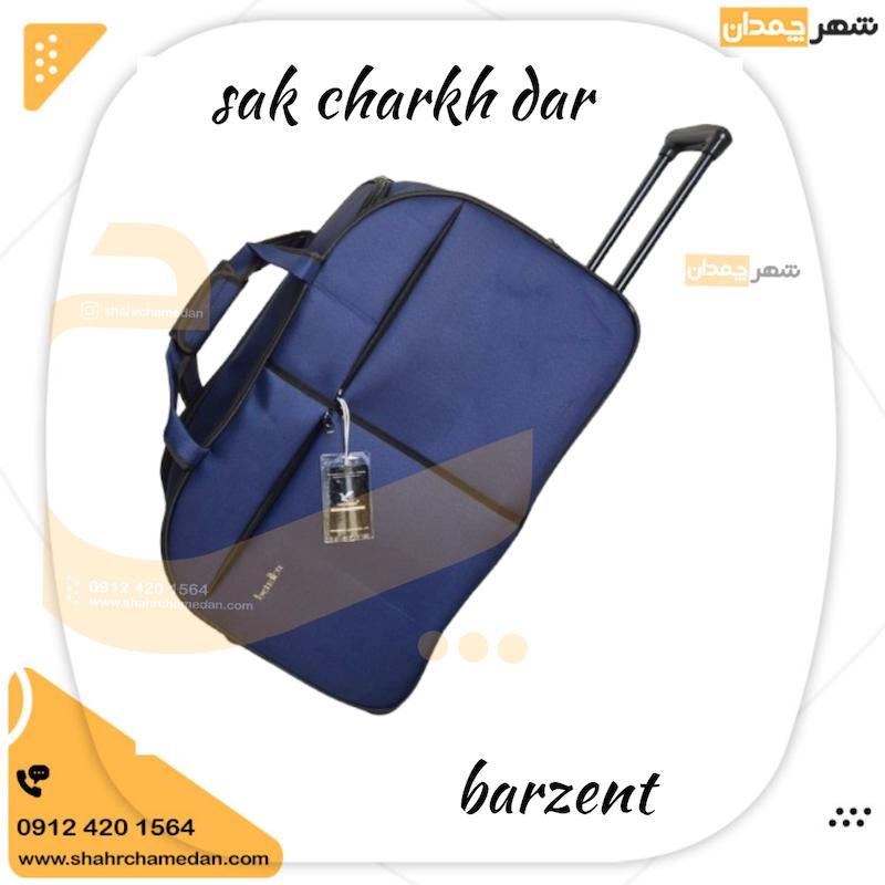 ساک چرخ دار بزرگ