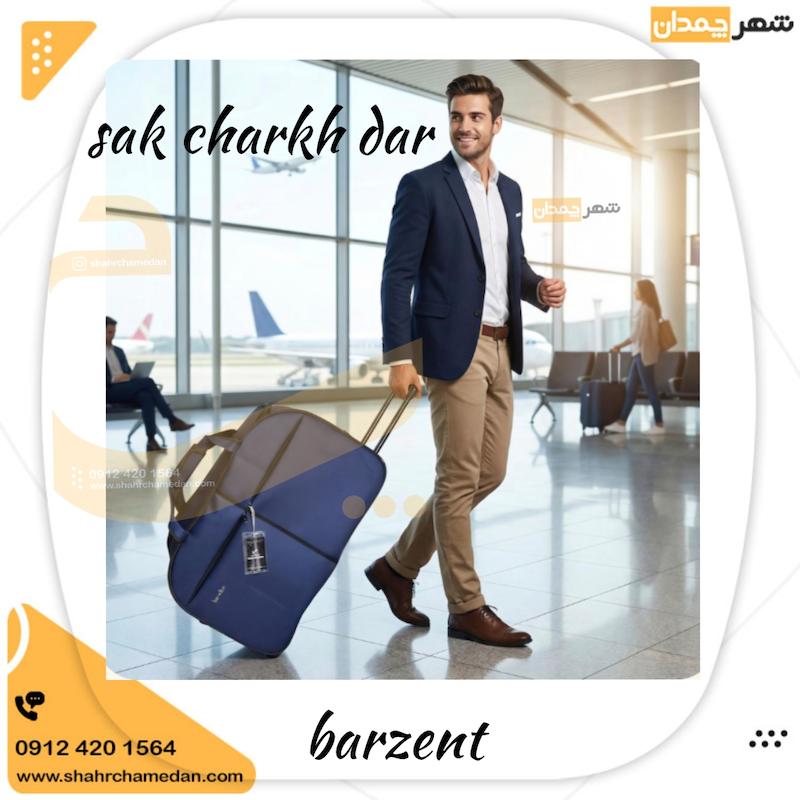 ساک چرخ دار کوچک