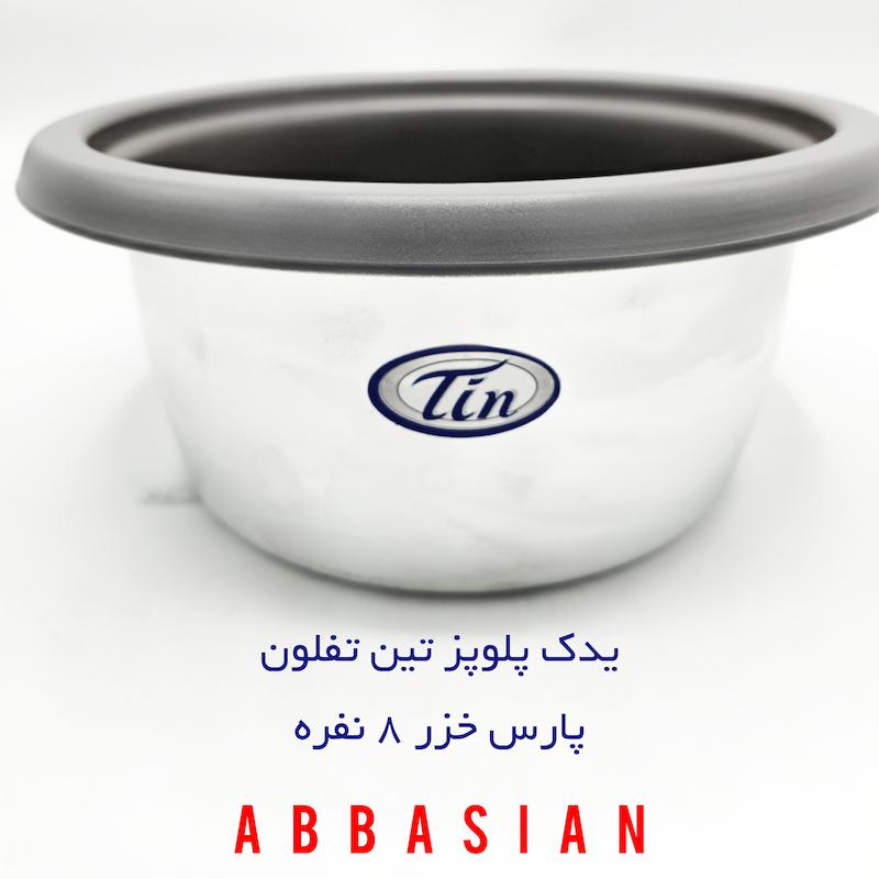 قابلمه یدک (دیگ پلوپز) ۸نفره پارس خزر ( برند تین تفلون )