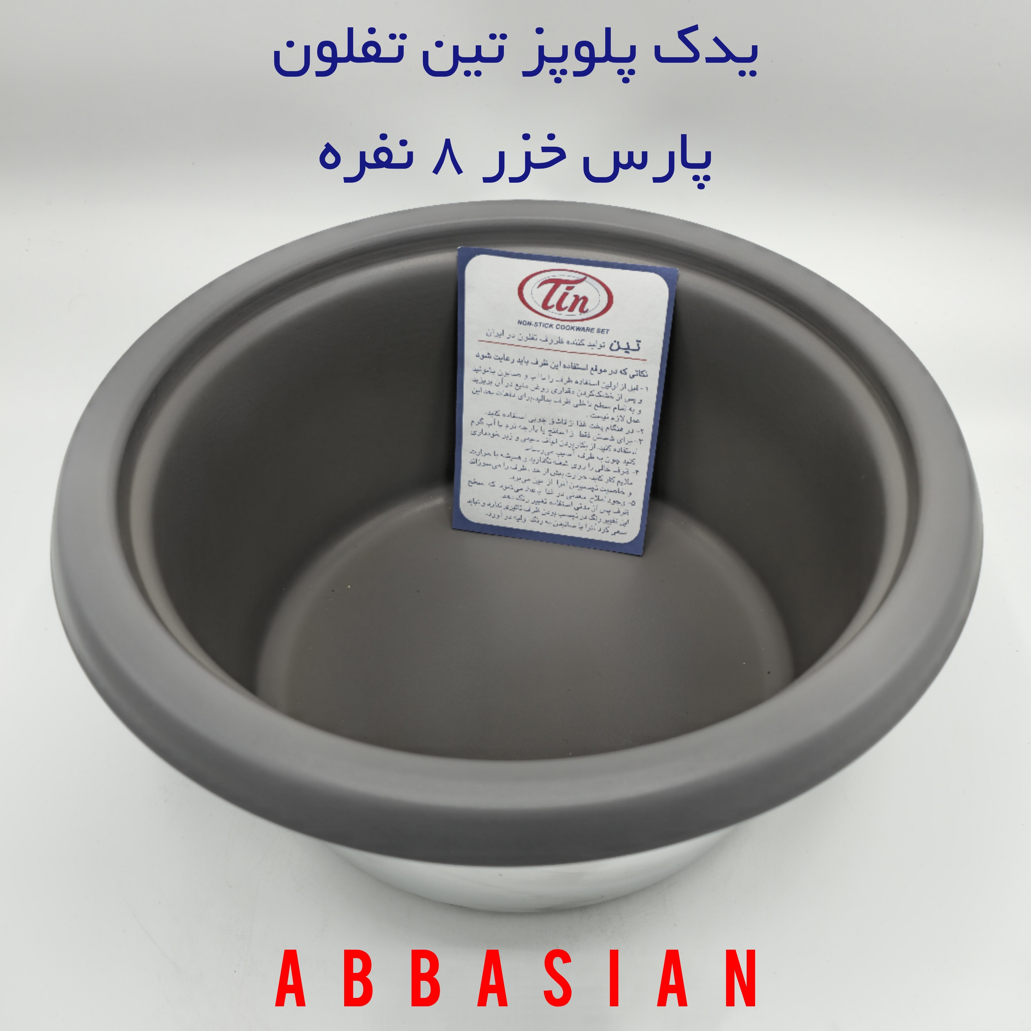 قابلمه یدک (دیگ پلوپز) ۸نفره پارس خزر ( برند تین تفلون )
