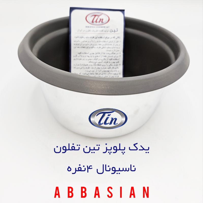 قابلمه یدک (دیگ پلوپز) ۴نفره ناسیونال (برند تین تفلون )