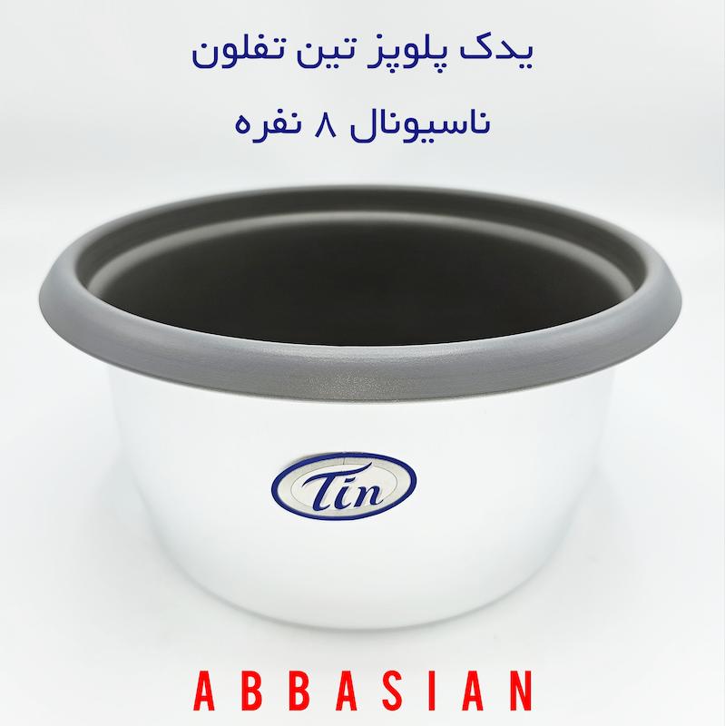 قابلمه یدک پلوپز ناسیونال ۸نفره برند تین تفلون