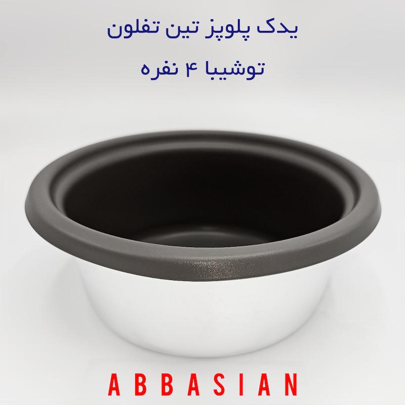 قابلمه یدک (دیگ پلوپز) ۴نفره توشیبا (برند تین تفلون )