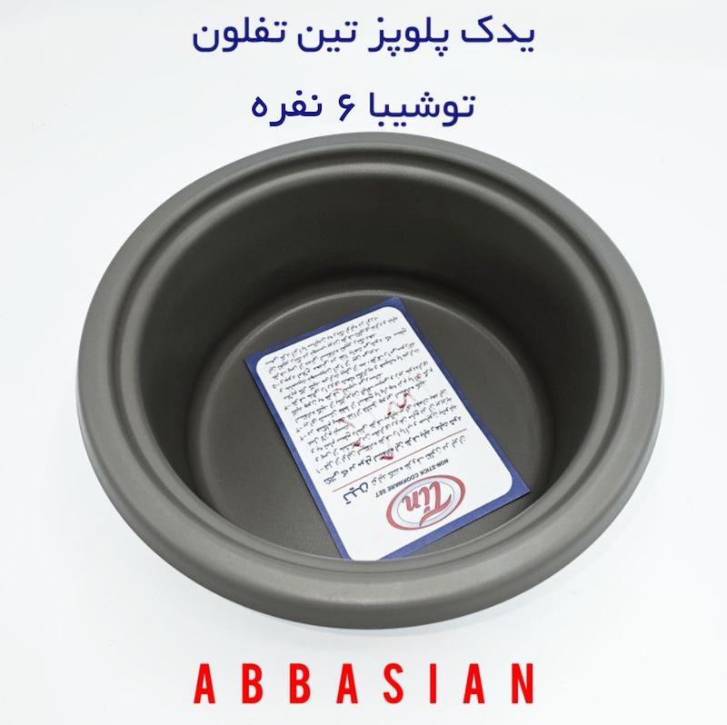 قابلمه یدک (دیگ پلوپز) ۶نفره توشیبا ( برند تین تفلون)