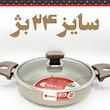 تابه دو دسته ریوالد Riwald سایز ۲۴ بژ 