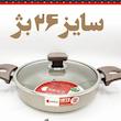 تابه دو دسته ریوالد Riwald سایز ۲۶ بژ 