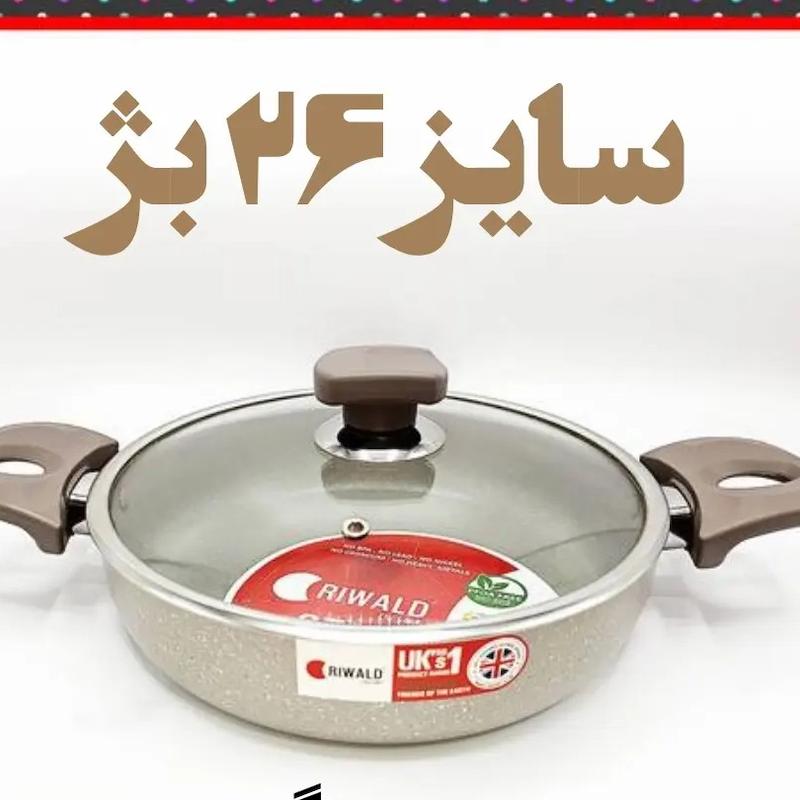 تابه دو دسته ریوالد Riwald سایز ۲۶ بژ 