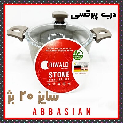 قابلمه تک گرانیت ریوالد Riwald درب پیرکسی سایز ۲۰ بژ