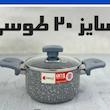 قابلمه تک گرانیت ریوالد Riwald  سایز ۲۰ طوسی