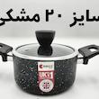 قابلمه تک گرانیت ریوالد Riwald  سایز ۲۰ مشکی
