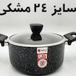 قابلمه تک گرانیت ریوالد Riwald سایز ۲۴ مشکی