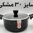 قابلمه تک گرانیت ریوالد Riwald  سایز ۳۰ مشکی