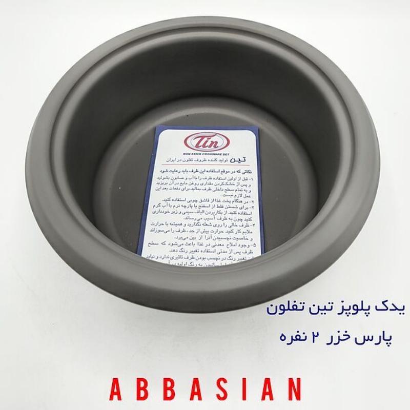 قابلمه یدک (دیگ پلوپز) ۲نفره پارس خزر  ( برند تین تفلون)