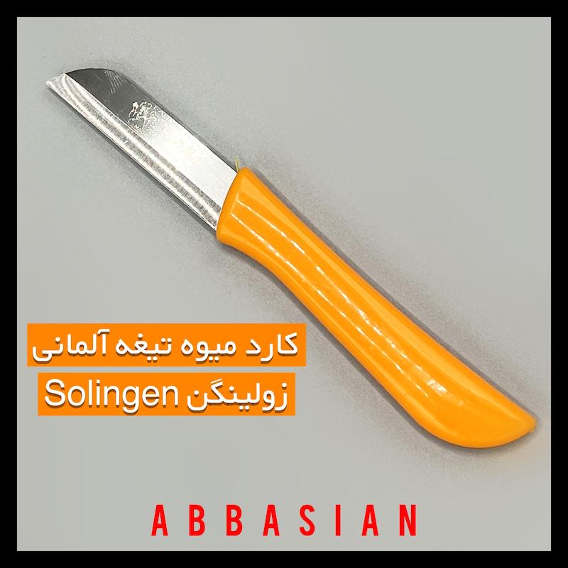 کارد میوه زولینگن آلمان Solingen