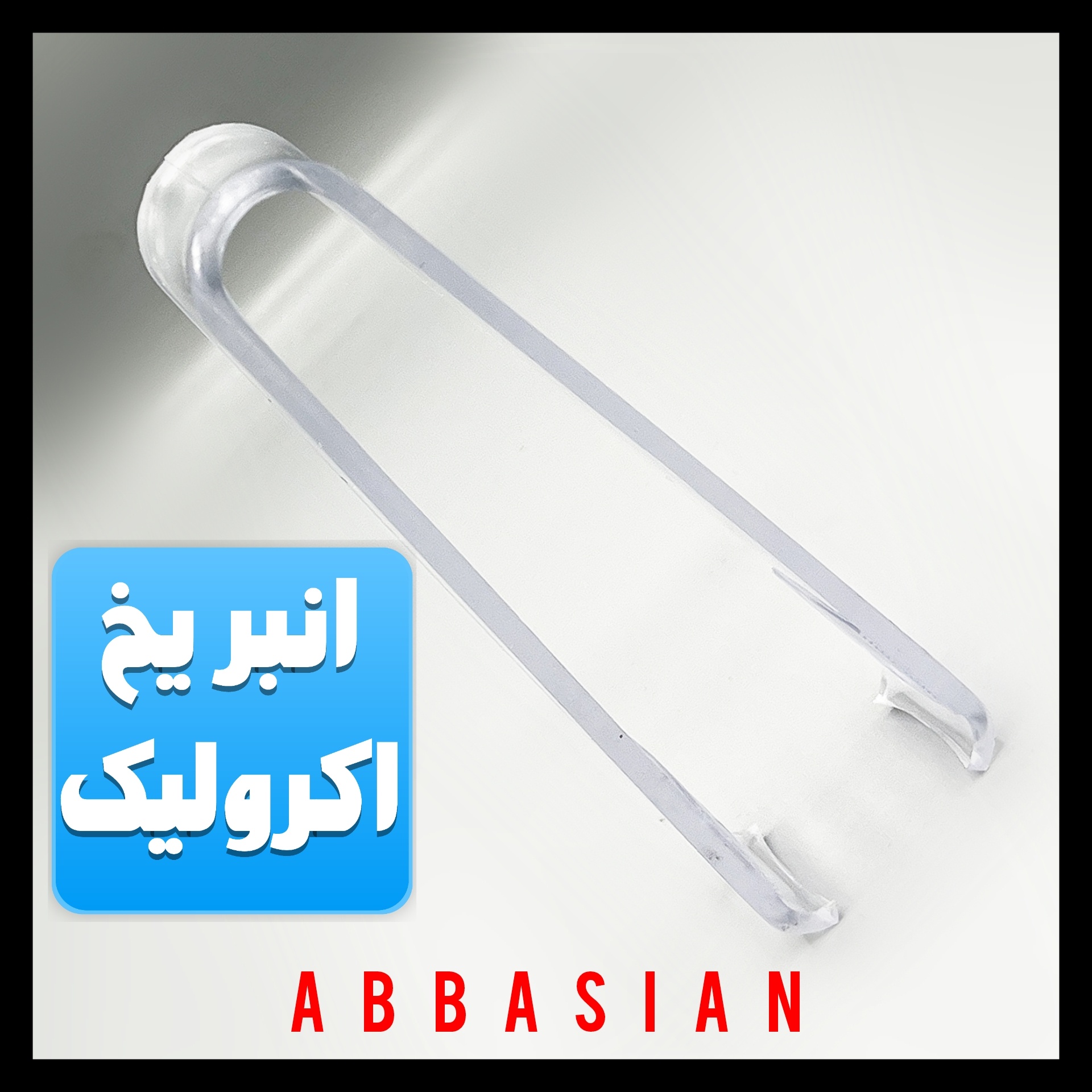 انبر یخ اکرولیک Acrolic