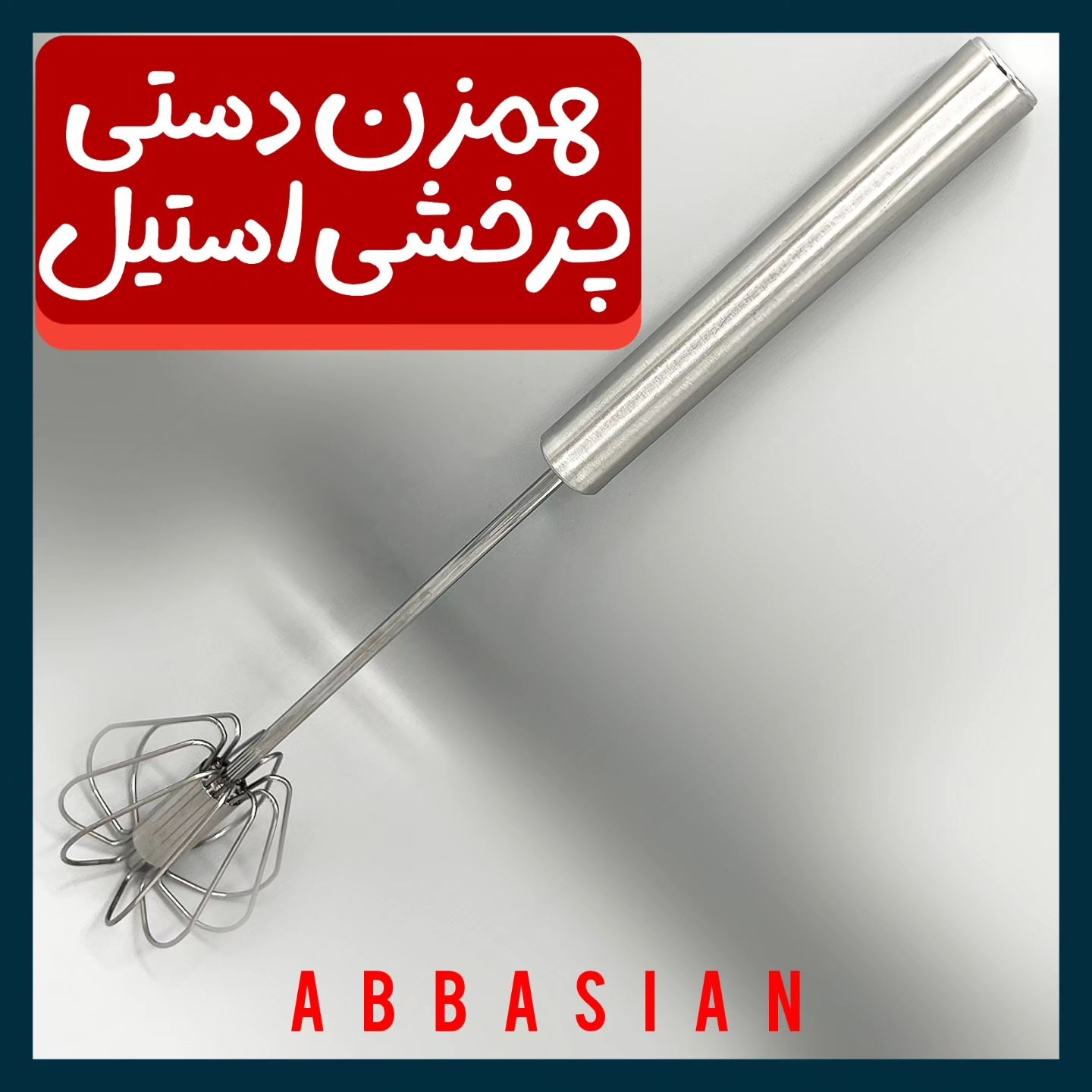 همزن دستی چرخشی استیل Steel