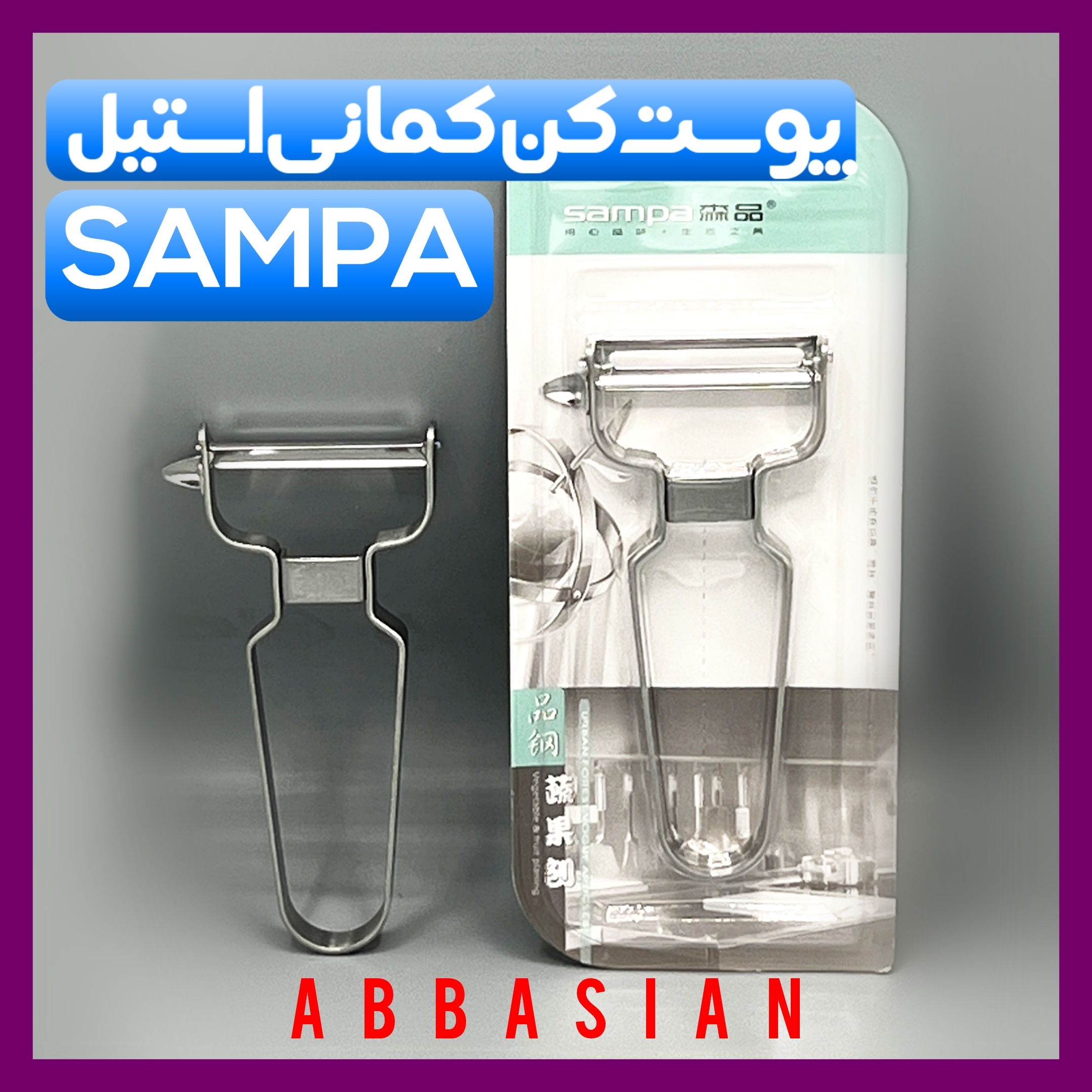 پوست کن کمانی استیل SAMPA