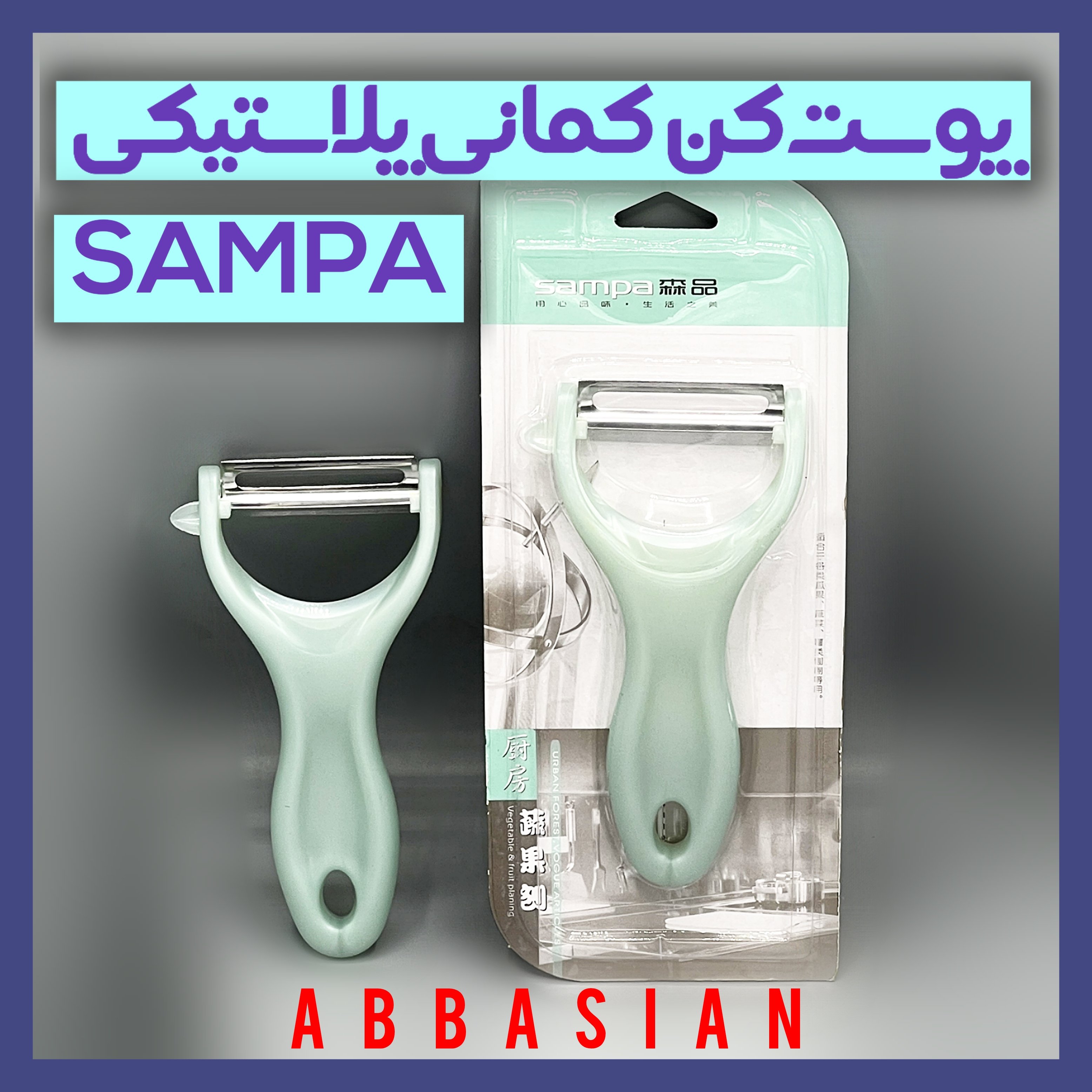 پوست کن کمانی پلاستیکی SAMPA