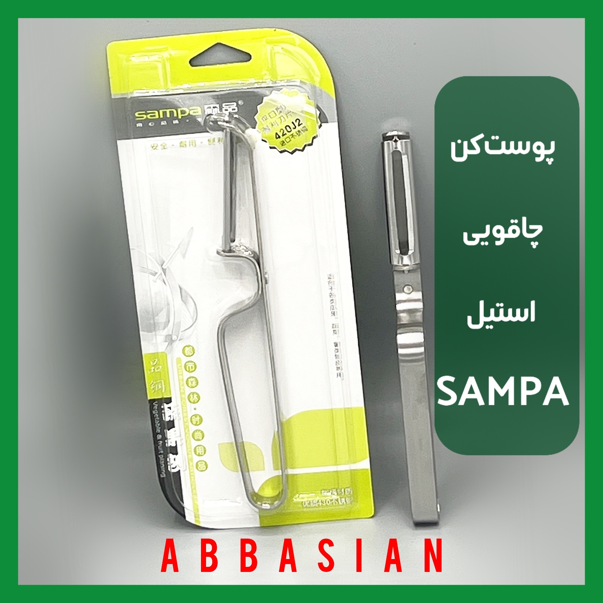 پوست کن چاقویی استیل SAMPA