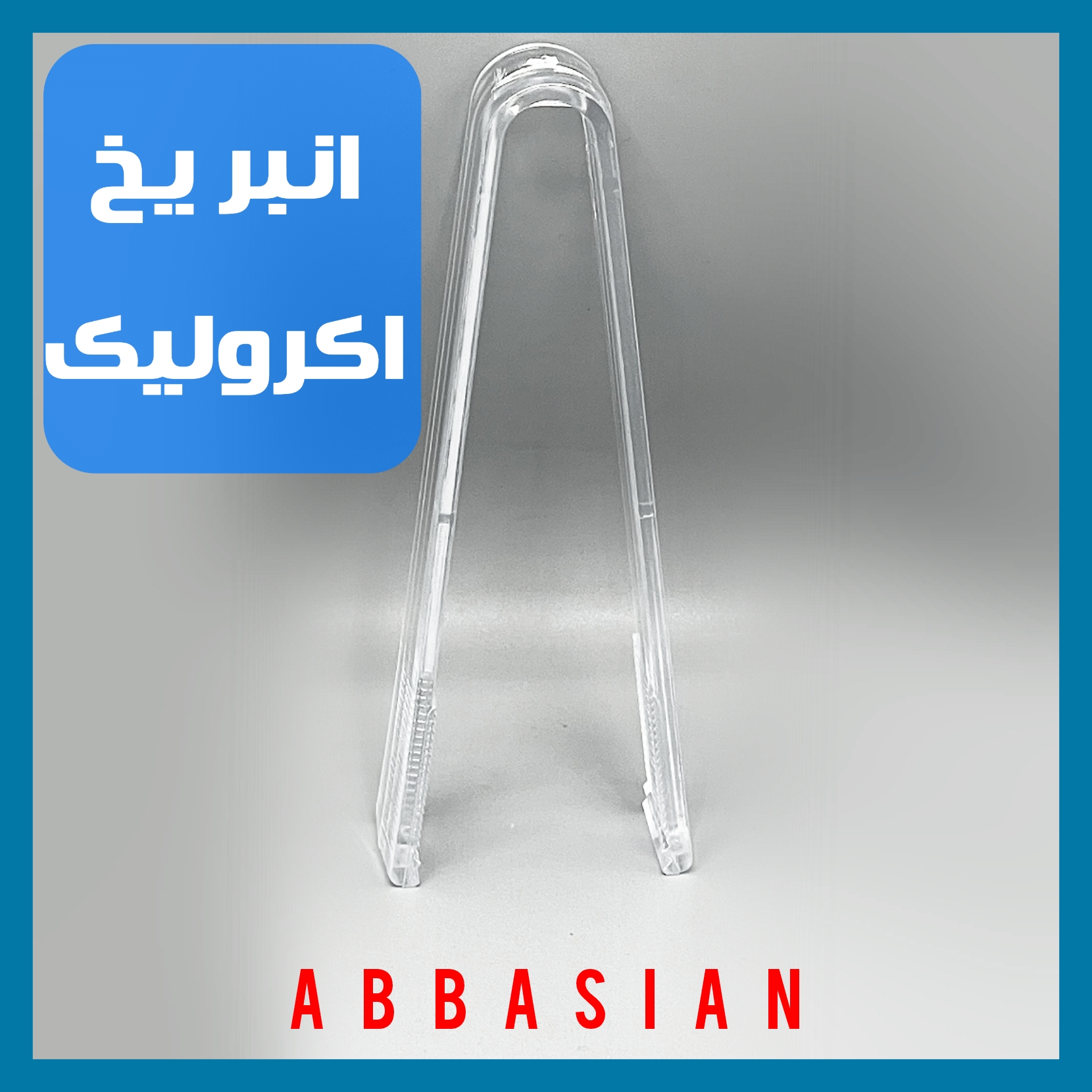 انبر یخ اکرولیک Acrolic
