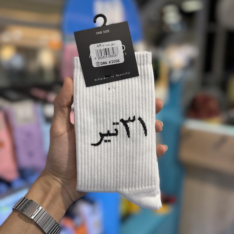 جوراب ساق بلند 31 تیر