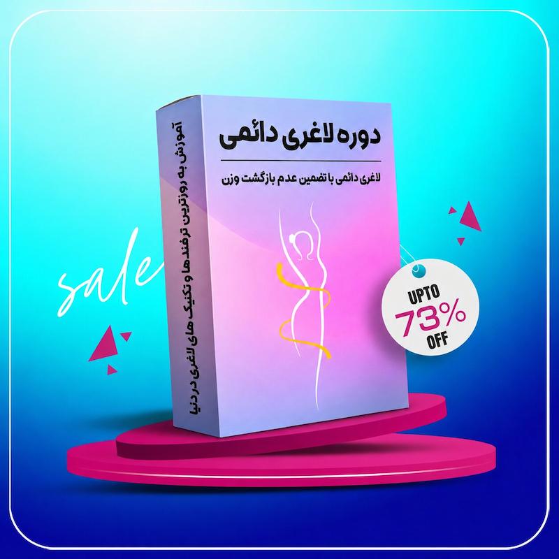 دوره لاغری دائمی