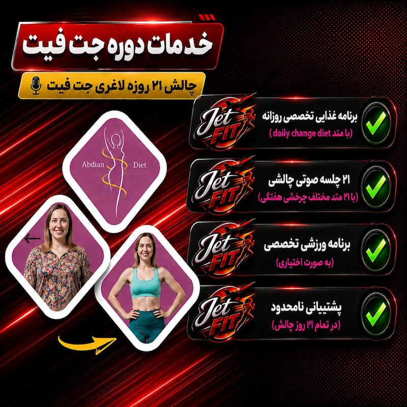 چالش 21 روزه جت فیت