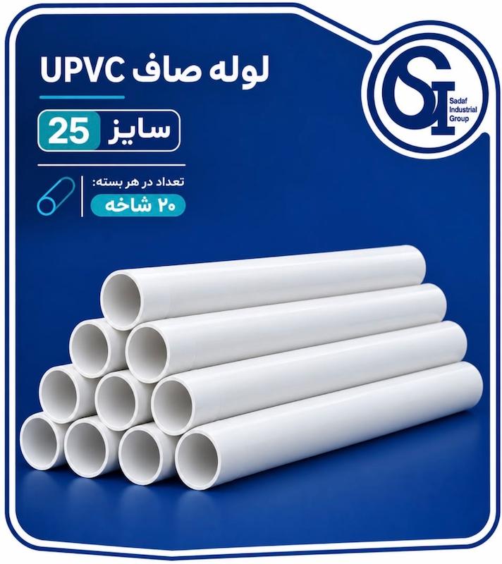 لوله صاف PVC سایز ۲۵