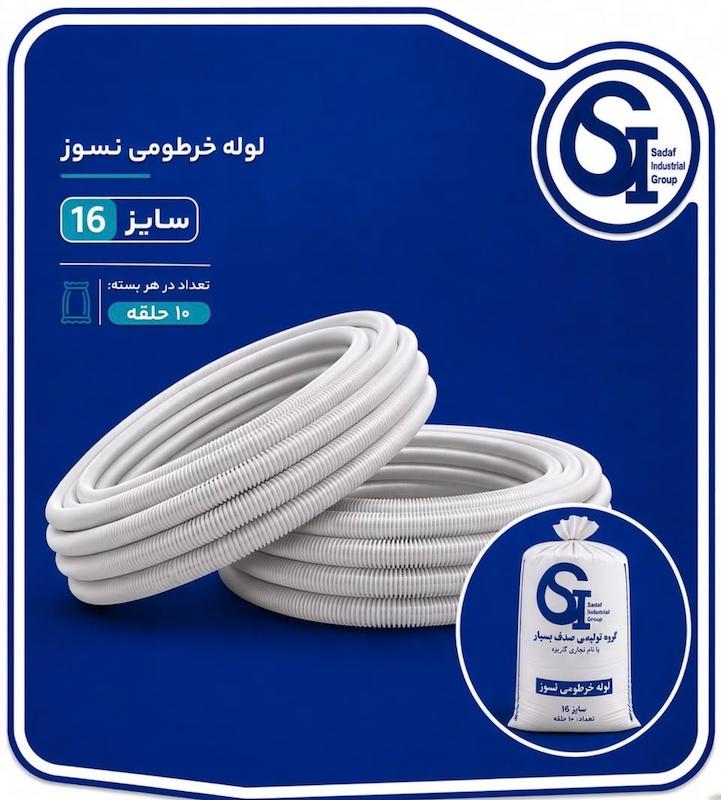 لوله خرطومی نسوز سایز ۱۶