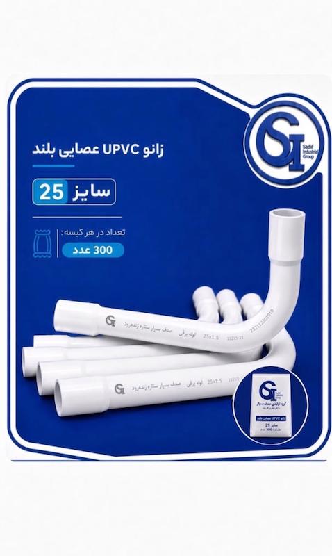 لوله زانو عصایی بلند UPVC سایز ۲۵