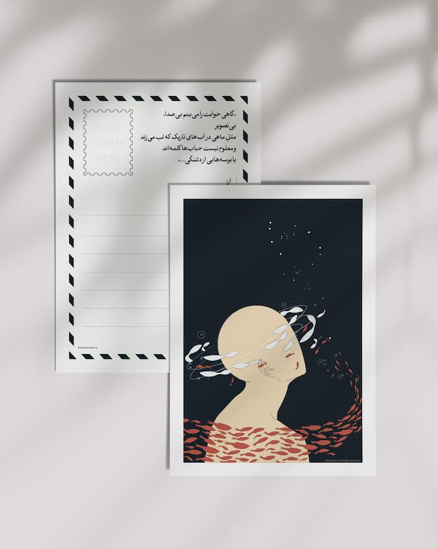 کارت پستال «مثلِ ماهی»